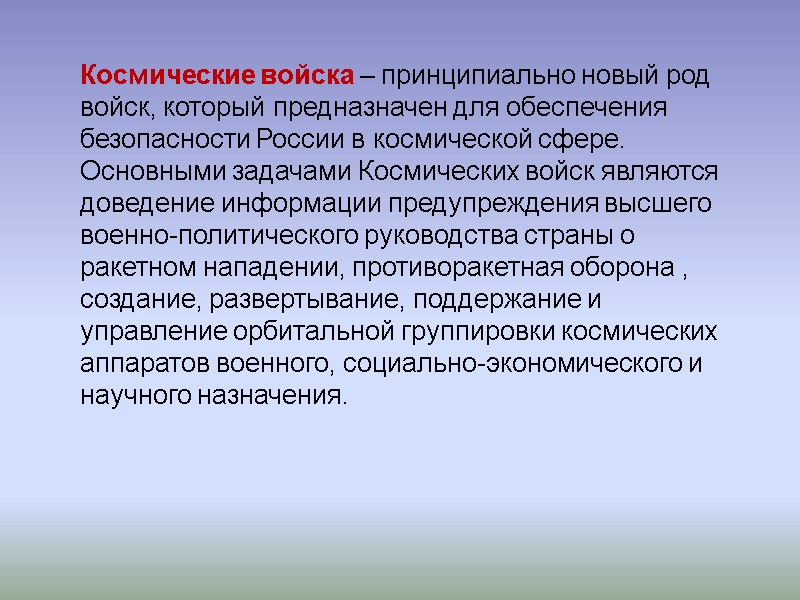 Космические войска – принципиально новый род войск, который предназначен для обеспечения безопасности России в